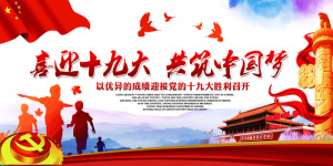 喜迎十九大共筑中国梦宣传展板