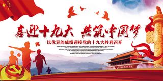 喜迎十九大共筑中国梦宣传展板