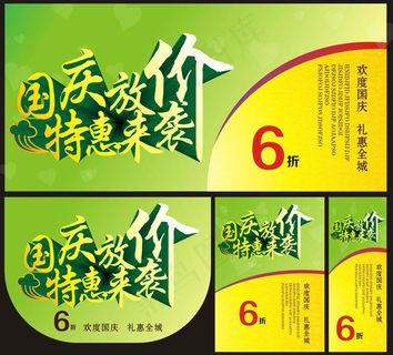 国庆放价促销海报设计矢量素材