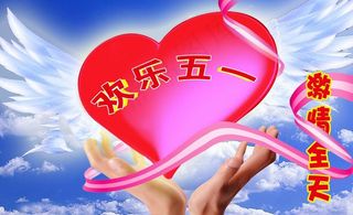 五一素材 五一 素材 活动 节日图...