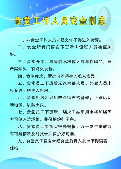 食堂工作人员安全制度cdr矢量模版下载