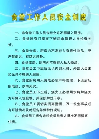 食堂工作人员安全制度