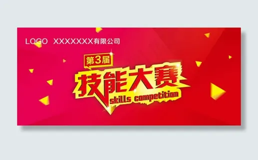 公司技能大赛展板背景PSD素材