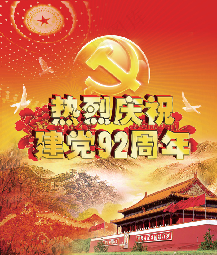 热烈庆祝建党92周年PSD图片(2348X2761(DPI:300))psd模版下载