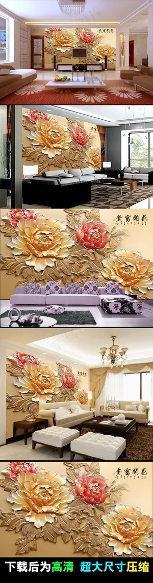 富贵花开彩雕电视背景墙