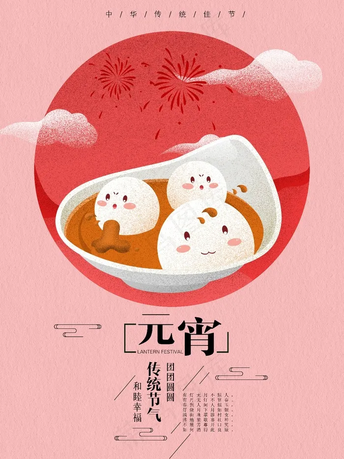 中国传统佳节元宵原创手绘海报(4724X6299(DPI:200))psd模版下载