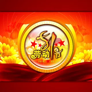 淘宝51劳动节海报模板psd下载