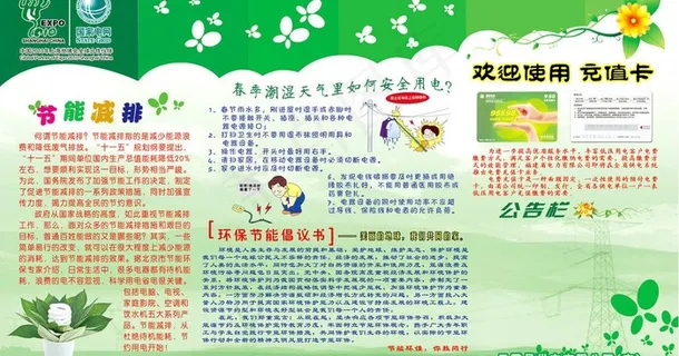 国家电网宣传栏 节能减排 充值卡图...