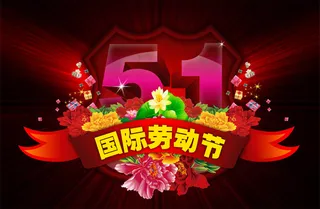 51劳动节装饰气氛PSD海报设