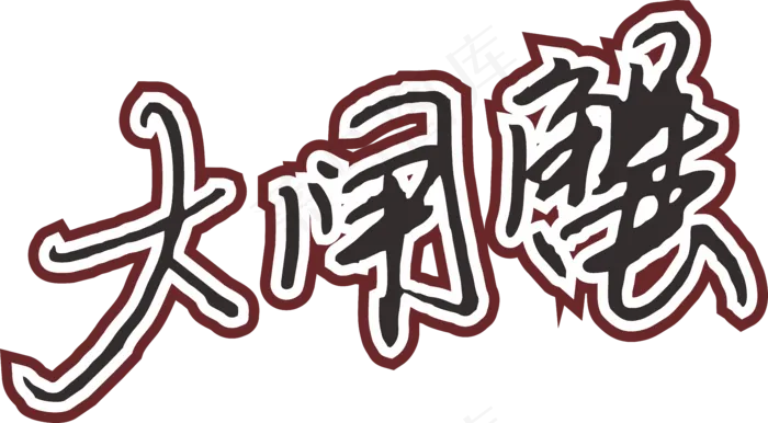 彩色简单大闸蟹字体设计免抠元素04