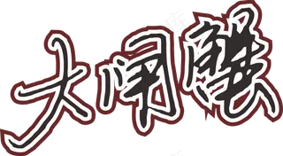 彩色简单大闸蟹字体设计免抠元素04