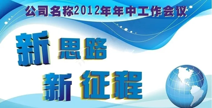 新思路 新征程图片cdr矢量模版下载