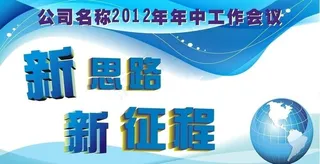 新思路 新征程图片