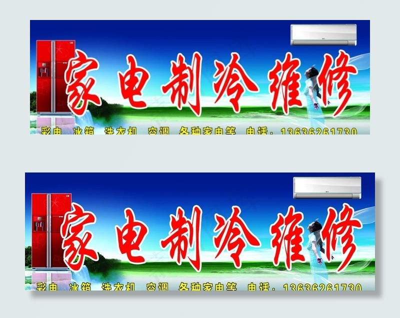 家电制冷维修