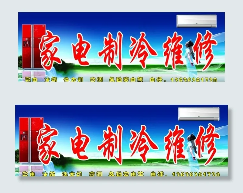 家电制冷维修psd模版下载