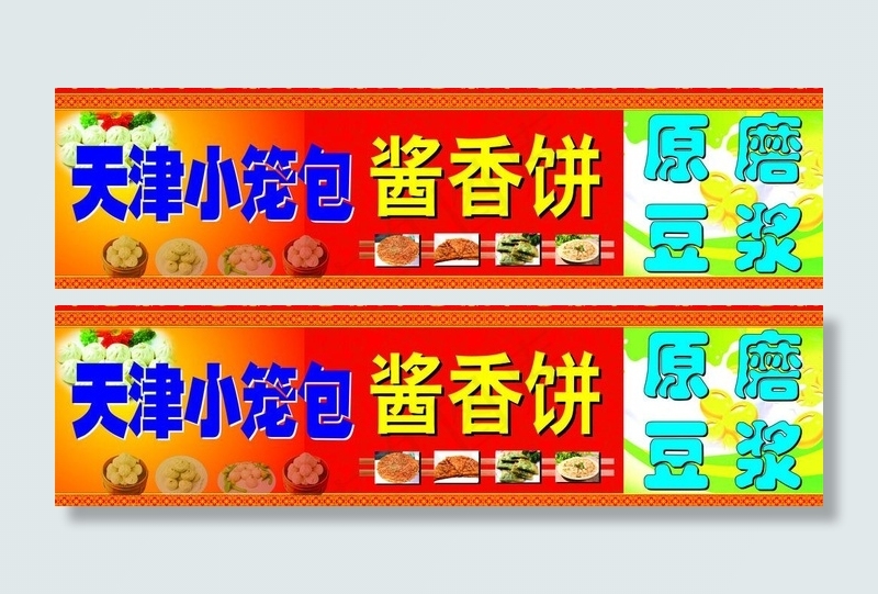 小笼包酱香饼图片(210X297)cdr矢量模版下载
