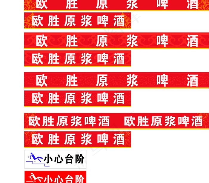 欧胜原浆啤酒防撞条图片cdr矢量模版下载