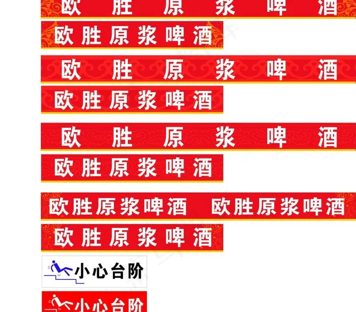 欧胜原浆啤酒防撞条图片cdr矢量模版下载