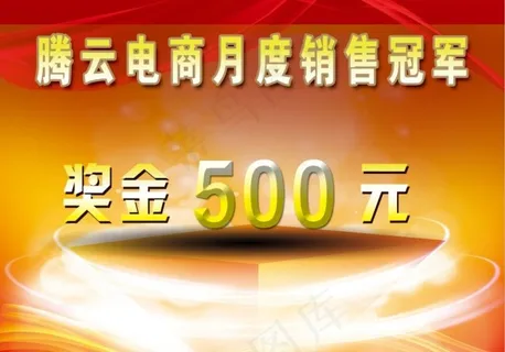 腾云电商销售冠军海报