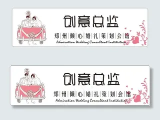 婚庆公司胸牌设计