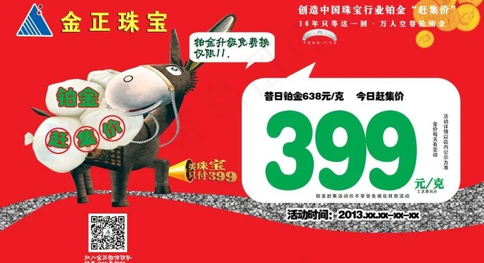 铂金赶集价图片(9843X5906(DPI:100))psd模版下载
