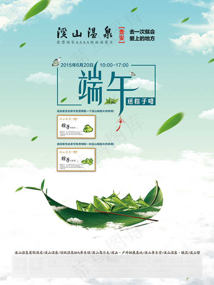 端午节旅游活动海报(2953X3937(DPI:100))psd模版下载