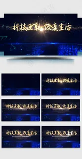 互联网科技改变生活高峰论坛AE模板