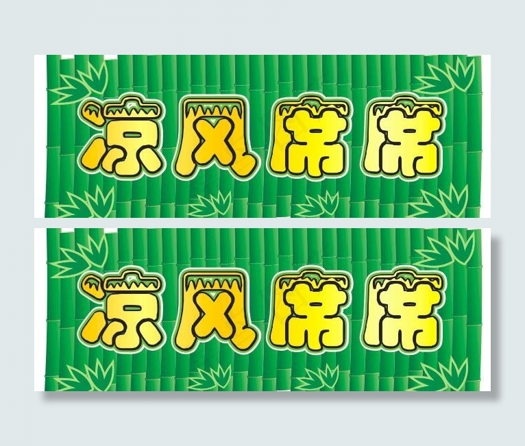 超市凉席宣传吊牌图片cdr矢量模版下载