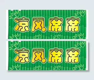 超市凉席宣传吊牌图片