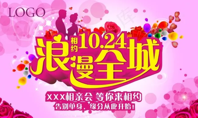 相约10.24 浪漫全城cdr矢量模版下载