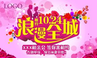 相约10.24 浪漫全城