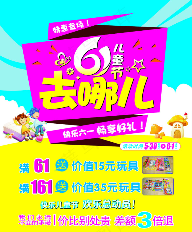 六一去哪儿(210X297)cdr矢量模版下载