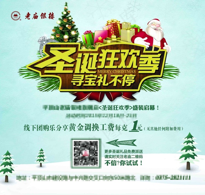 老庙银楼圣诞展板(2947X2811(DPI:300))psd模版下载