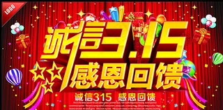 诚信315感恩回馈图片