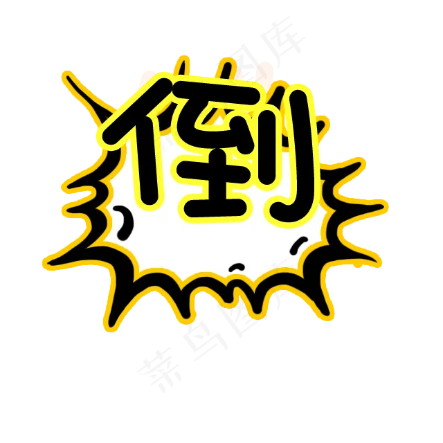可爱综艺节目字体表情弹幕素材