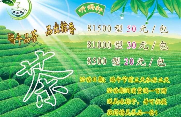 端午节茶叶宣传图片psd模版下载