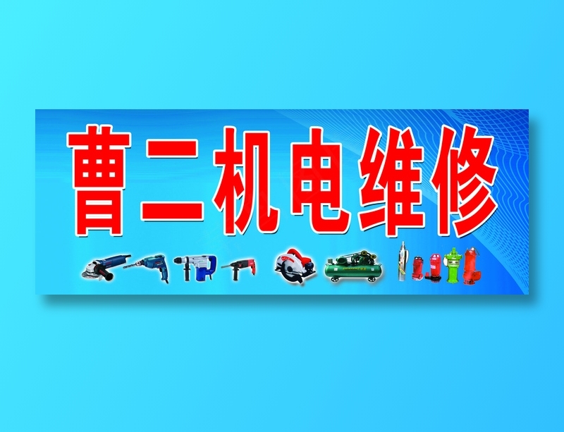 曹二机电维修psd模版下载