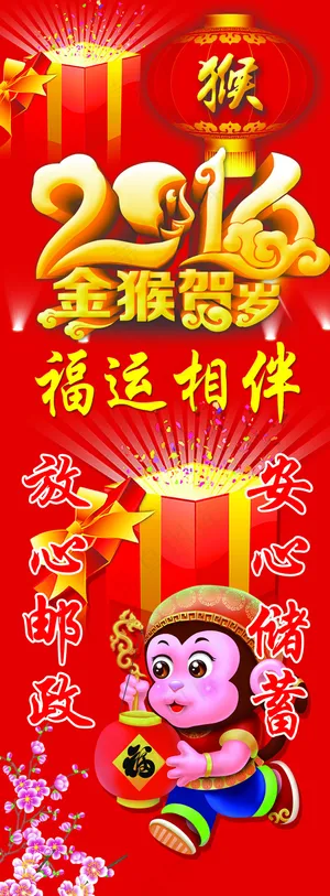 2016 金猴贺岁 猴年新年