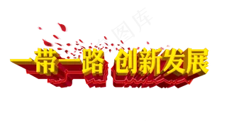 一带一路创新艺术字元素设计