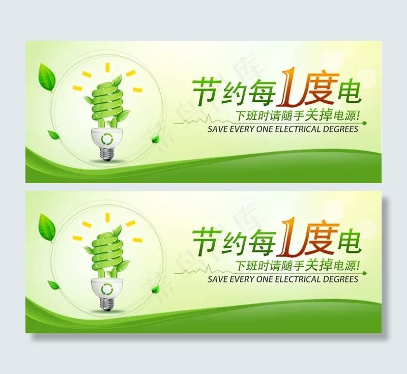 节约用电