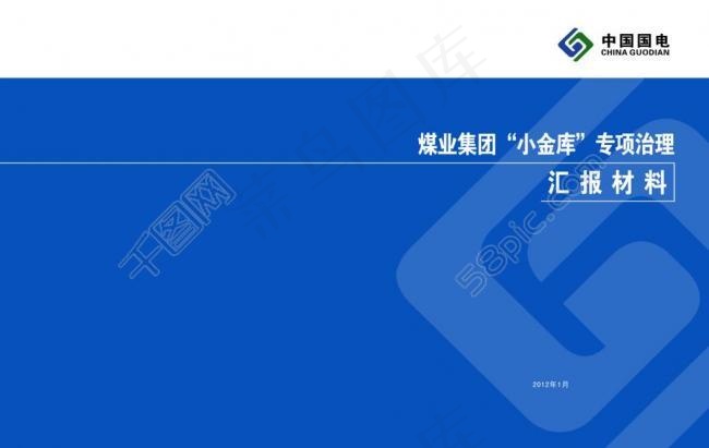 中国国电会议材料封面图片psd模版下载