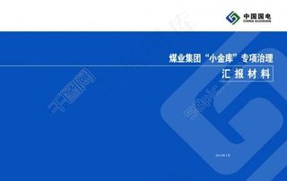 中国国电会议材料封面图片