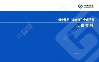 中国国电会议材料封面图片