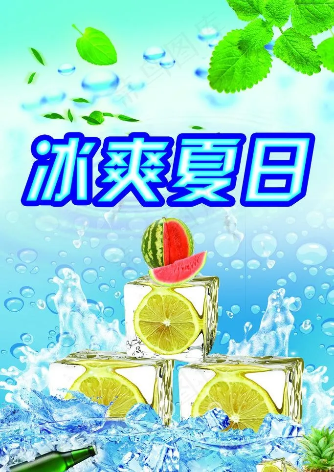 冰爽夏日图片(2362X3543(DPI:100))psd模版下载