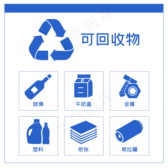 可回收垃圾图标,免抠元素(2000*2000px 300 dpi )ai矢量模版下载