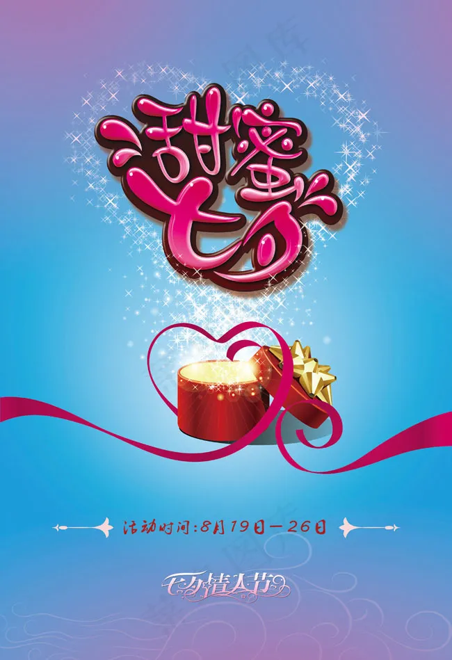 甜蜜七夕情人节展板PSD素材(210X297)cdr矢量模版下载