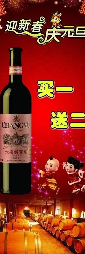 元旦红酒x架画图片