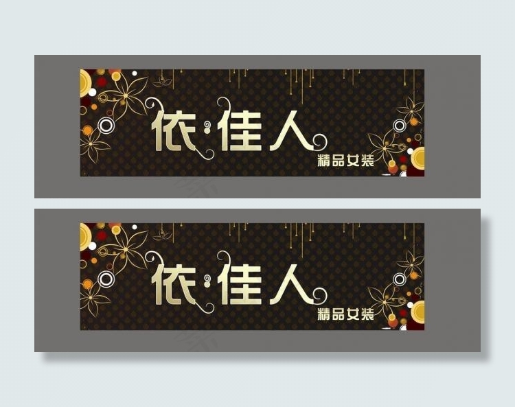 女装店招图片cdr矢量模版下载