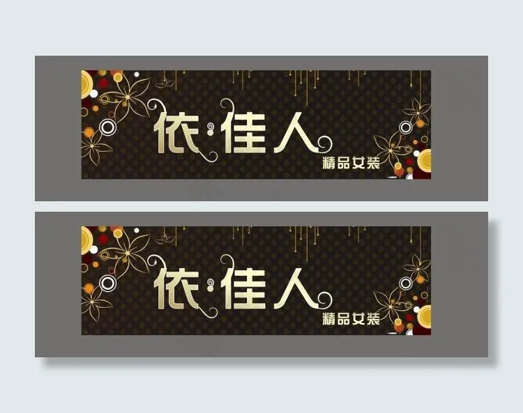 女装店招图片cdr矢量模版下载