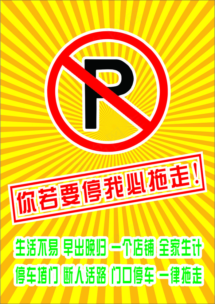 金黄卡通风放射禁止停车海报cdr矢量模版下载